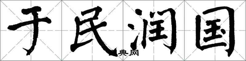 翁闓運於民潤國楷書怎么寫