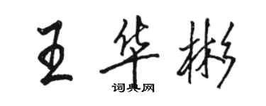 駱恆光王華彬行書個性簽名怎么寫