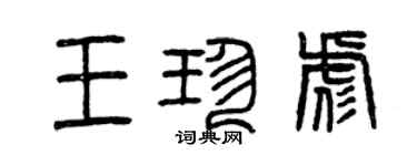 曾慶福王珍彪篆書個性簽名怎么寫