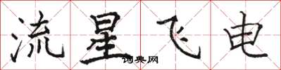 駱恆光流星飛電楷書怎么寫