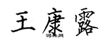 何伯昌王康露楷書個性簽名怎么寫