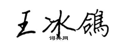 王正良王冰鴿行書個性簽名怎么寫