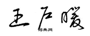 曾慶福王戶暖草書個性簽名怎么寫