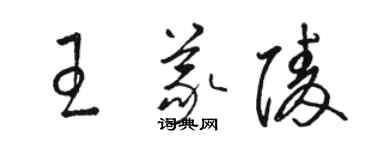 駱恆光王義陵草書個性簽名怎么寫
