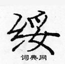 龐中華寫的硬筆楷書綏