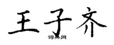 丁謙王子齊楷書個性簽名怎么寫