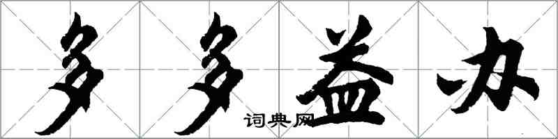 胡問遂多多益辦行書怎么寫