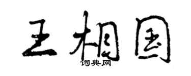 曾慶福王相國行書個性簽名怎么寫