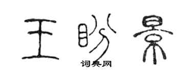 陳聲遠王盼景篆書個性簽名怎么寫