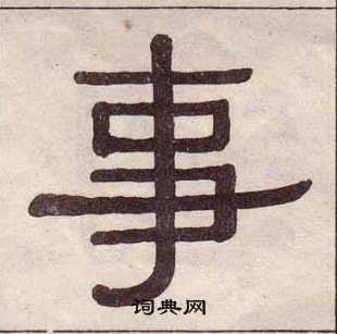 千字文中黃葆戉的寫法