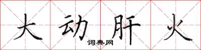 田英章大動肝火楷書怎么寫