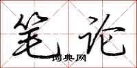 荊霄鵬筆論行書怎么寫