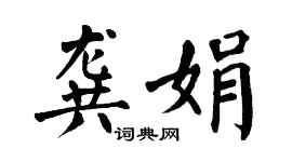 翁闓運龔娟楷書個性簽名怎么寫