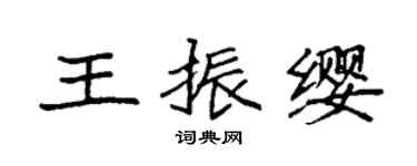 袁強王振纓楷書個性簽名怎么寫