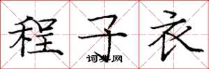 龐中華程子衣楷書怎么寫