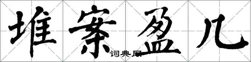 翁闓運堆案盈幾楷書怎么寫