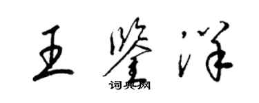 梁錦英王鑑洋草書個性簽名怎么寫