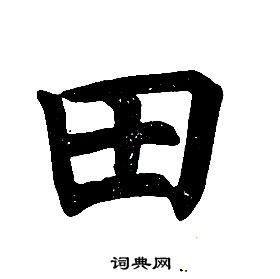 任政楷書結構中田的寫法