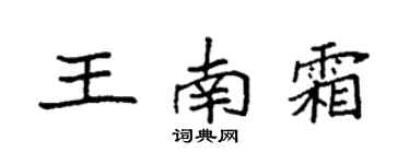 袁強王南霜楷書個性簽名怎么寫