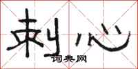 駱恆光刺心隸書怎么寫