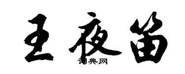 胡問遂王夜笛行書個性簽名怎么寫