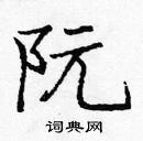 龐中華寫的硬筆楷書阮