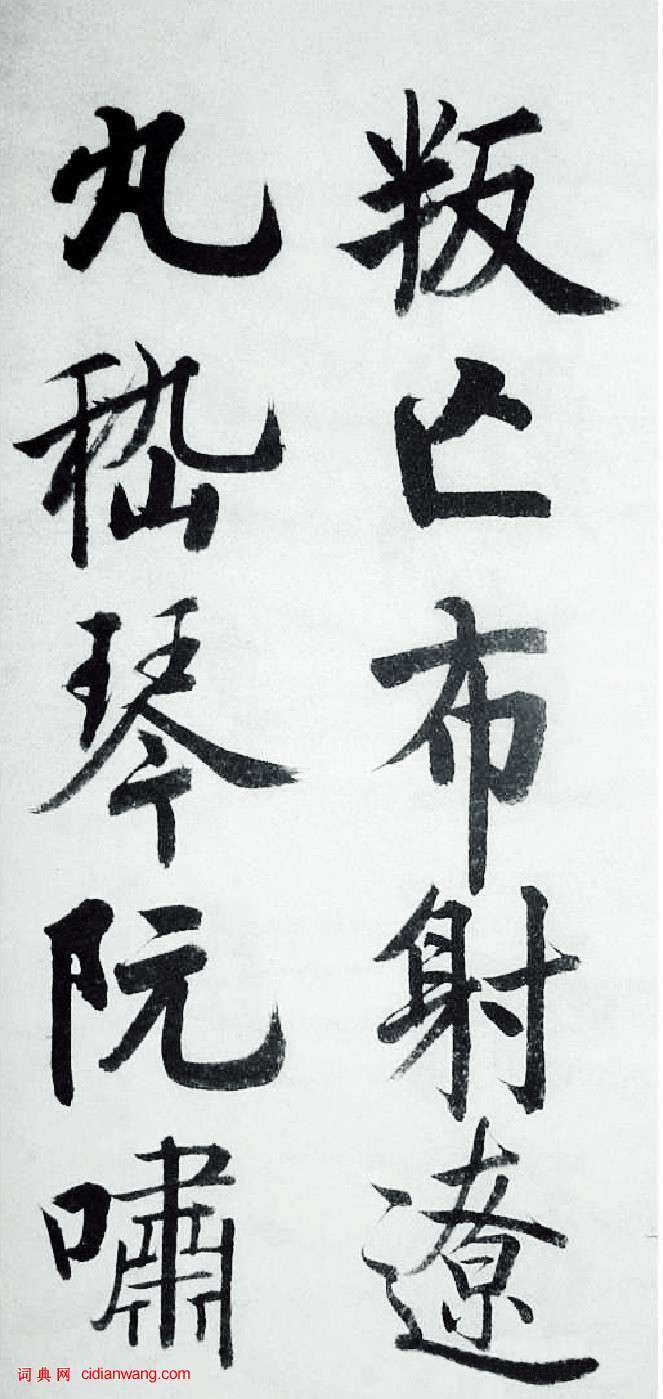 啟功楷書《千字文》