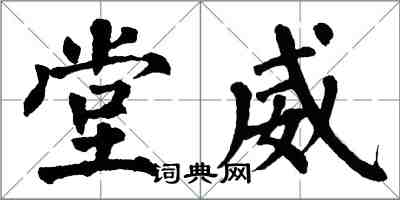 翁闓運堂威楷書怎么寫