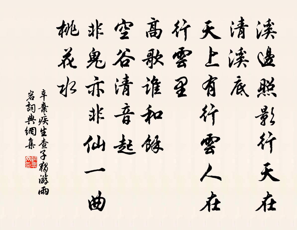 辛棄疾生查子 獨游雨岩書法作品欣賞