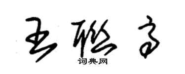 朱錫榮王聯高草書個性簽名怎么寫