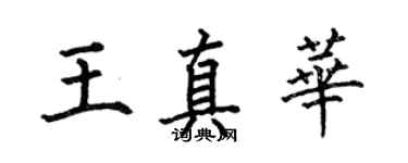何伯昌王真華楷書個性簽名怎么寫