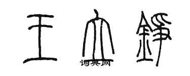 陳墨王立錚篆書個性簽名怎么寫