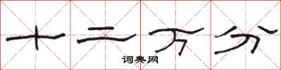駱恆光十二萬分隸書怎么寫