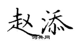 丁謙趙添楷書個性簽名怎么寫