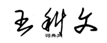 朱錫榮王科文草書個性簽名怎么寫