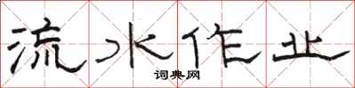 駱恆光流水作業隸書怎么寫