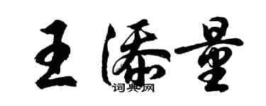 胡問遂王添量行書個性簽名怎么寫