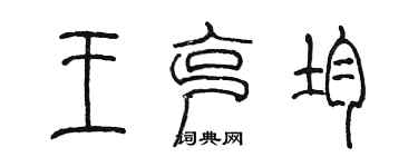 陳墨王克均篆書個性簽名怎么寫