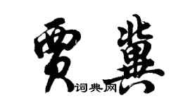 胡問遂賈冀行書個性簽名怎么寫