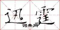 黃華生迅霆楷書怎么寫