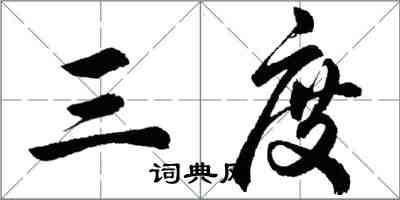 胡問遂三度行書怎么寫