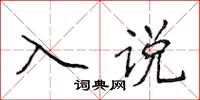 侯登峰入說楷書怎么寫