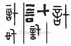 “計”篆刻印章