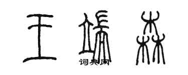 陳墨王端森篆書個性簽名怎么寫