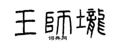 曾慶福王師壟篆書個性簽名怎么寫