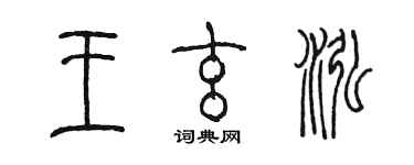 陳墨王玄泓篆書個性簽名怎么寫