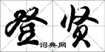 胡問遂登賢行書怎么寫