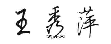 駱恆光王秀萍行書個性簽名怎么寫