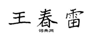 袁強王春雷楷書個性簽名怎么寫