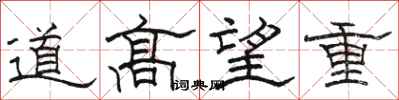駱恆光道高望重隸書怎么寫